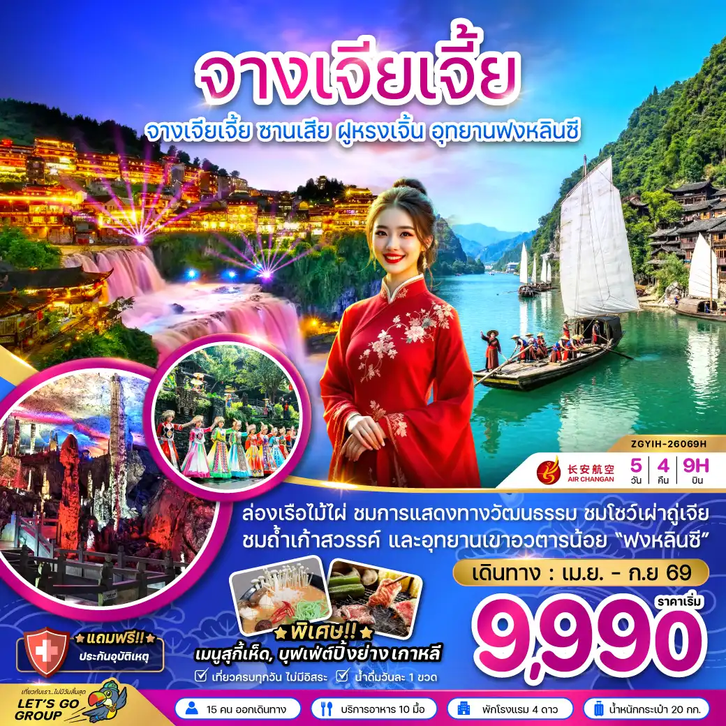 ทัวร์จางเจียเจี้ย 5 วัน 4 คืน-จีน จางเจียเจี้ย ซานเสีย ฝูหรงเจิ้น อุทยานฟงหลินซี