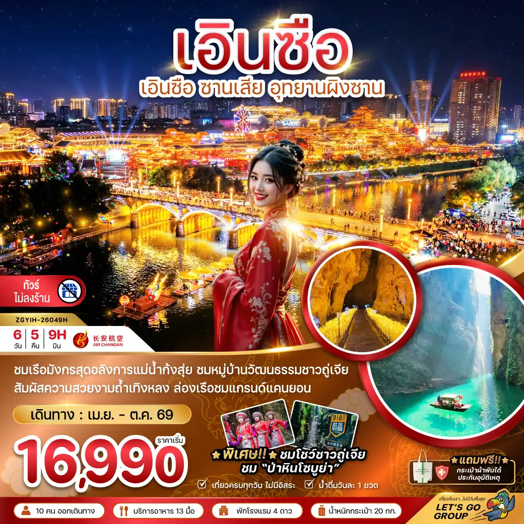 ทัวร์จีนรูดบัตรไม่ชาร์จ 6 วัน 5 คืน-จีน เอินซือ ซานเสีย อุทยานผิงซาน (ไม่ลงร้าน)