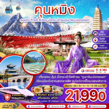 China Tour -จีน คุนหมิง ต้าหลี่ ลี่เจียง ภูเขาหิมะมังกรหยก (ไม่ลงร้าน)