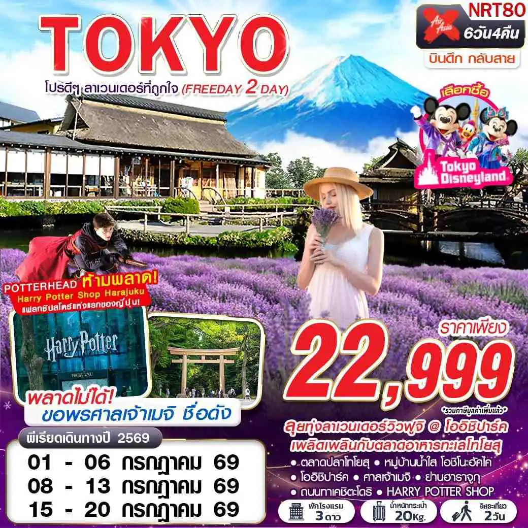 ทัวร์ญี่ปุ่น 6 วัน 4 คืน-XJ DMK TOKYO โปรดีๆ ลาเวนเดอร์ที่ถูกใจ (FREEDAY 2 วัน) XJ602-603 JUL 6D4N