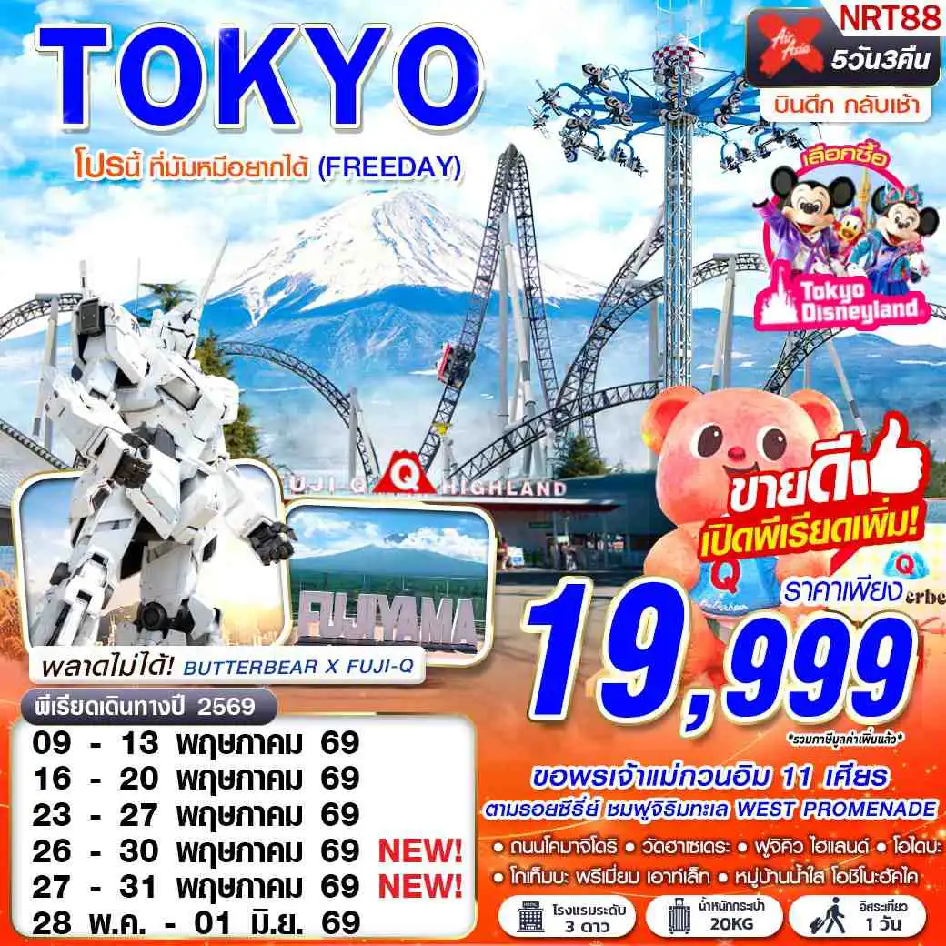ทัวร์ญี่ปุ่น 5 วัน 3 คืน-XJ DMK TOKYO โปรนี้ ที่มัมหมีอยากได้ (FREEDAY) XJ600-601 MAY-SEP 5D3N
