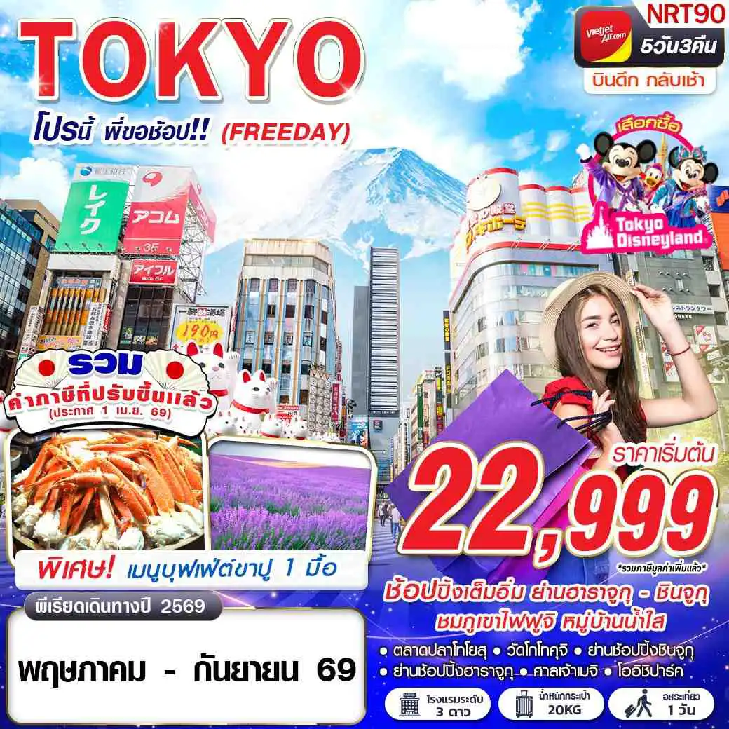 ทัวร์ญี่ปุ่น 5 วัน 3 คืน-VZ BKK TOKYO โปรนี้ พี่ขอช้อป!! (FREEDAY) VZ830-831 MAY-SEP 5D3N