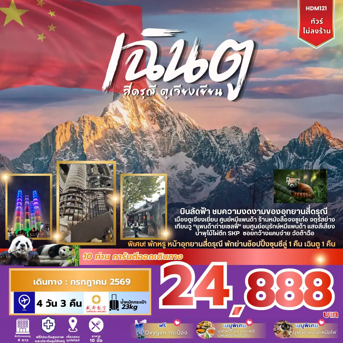 ทัวร์เฉิงตู 4 วัน 3 คืน-บินลัดฟ้า ชมความงามของอทุยานสี่ดรุณี เมืองตูเจียงเยี่ยน จตุรัสย่างเทียนวู 