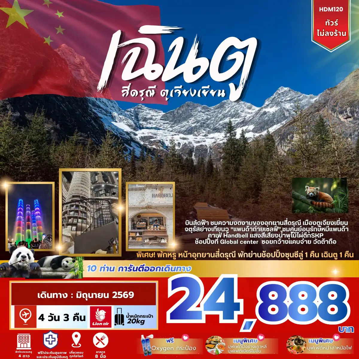 ทัวร์เฉิงตู 4 วัน 3 คืน-บินลัดฟ้า ชมความงามของอทุยานสี่ดรุณี เมืองตูเจียงเยี่ยน จตุรัสย่างเทียนวู 