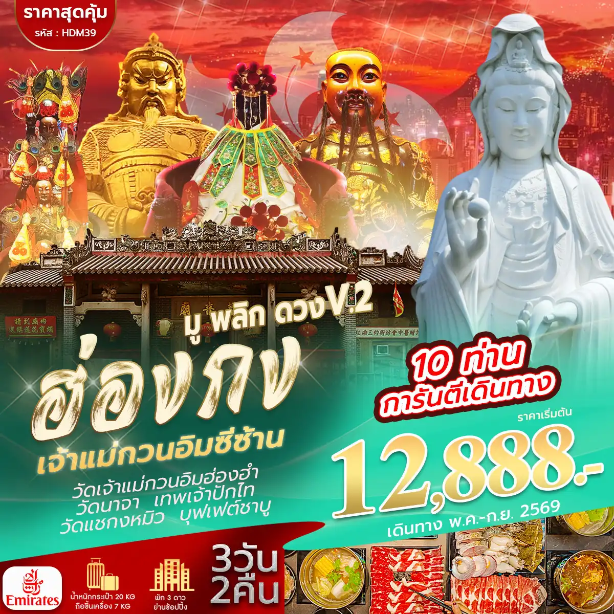 ทัวร์ฮ่องกงวันแม่ 3 วัน 2 คืน-สนามบินสุวรรณภูมิ -สนามบินเช็กแล็บก็อก - โรงแรมที่พัก-อิสระตามอัธยาศัยเต็มวัน - โรงแรมที่พัก-วัดนาจา - วัดเจ้าแม่กวนอิมฮ่องฮำ - โรงงานกังหันจิวเวลรี่ - ร้านหยก - วัดแชกงหมิว - วัดซีซ้าน- สนามบินเช็กแล็บก็อก - สนามบินสุวรรณภูมิ