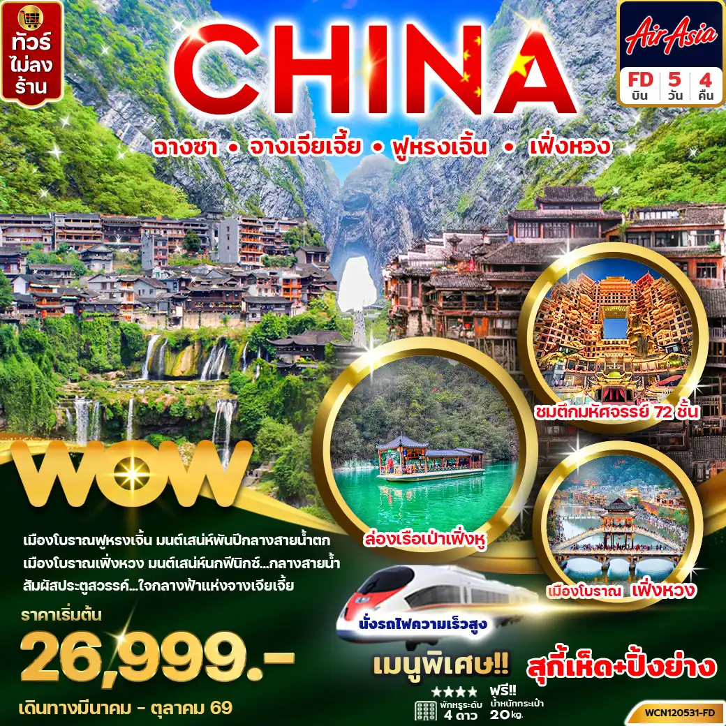 ทัวร์จางเจียเจี้ย 5 วัน 4 คืน-ฉางซา จางเจียเจี้ย ฟูหรงเจิ้น เฟิ่งหวง 5วัน 4คืน (นั่งรถไฟความเร็วสูง)