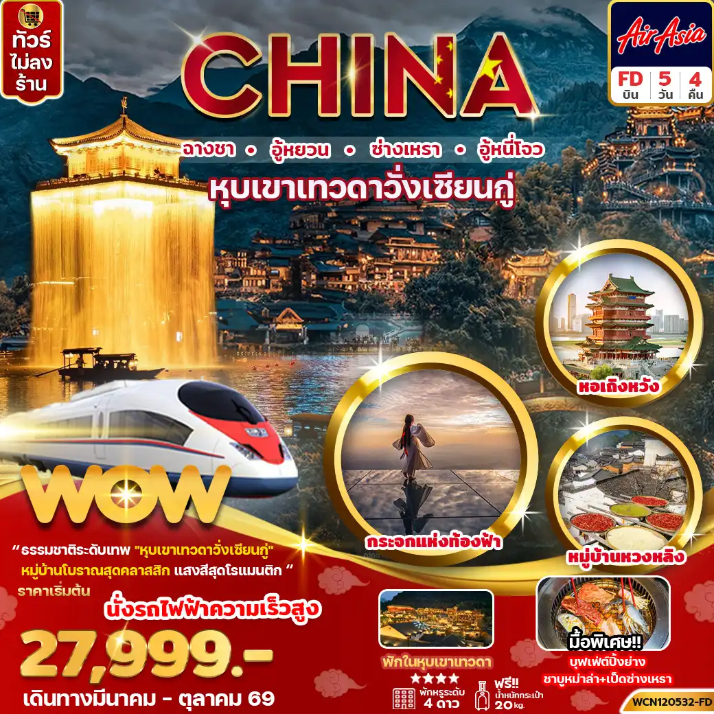 ทัวร์จีน 5 วัน 4 คืน-ฉางซา หุบเขาเทวดา ซ่างเหรา อู้หนี่โจว 5วัน4คืน (รถไฟความเร็วสูง)