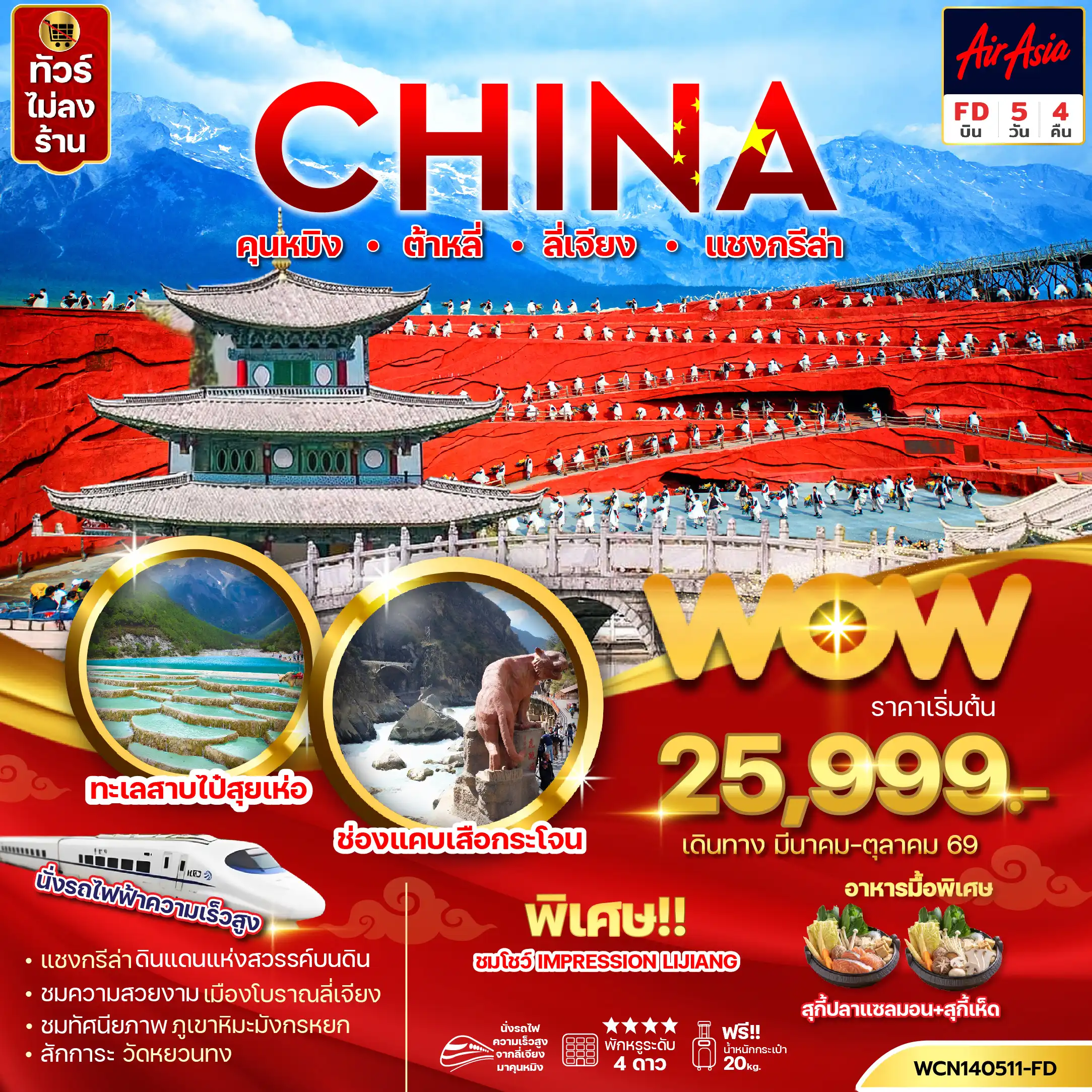 ทัวร์จีน 5 วัน 4 คืน-คุนหมิง ต้าหลี่ ลี่เจียง แชงกรีล่า 5วัน4คืน