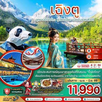 ทัวร์จีน 4 วัน 2 คืน-จีน เฉิงตู ปี๊เผิงโกว ตูเจียงเอี้ยน เมืองโบราณลั่วไต้