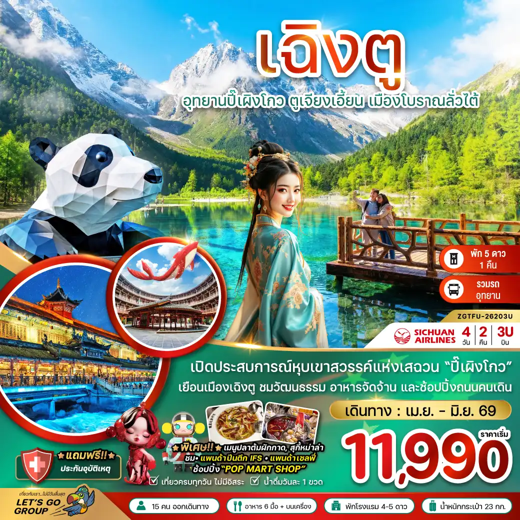 China Tour -จีน เฉิงตู ปี๊เผิงโกว ตูเจียงเอี้ยน เมืองโบราณลั่วไต้