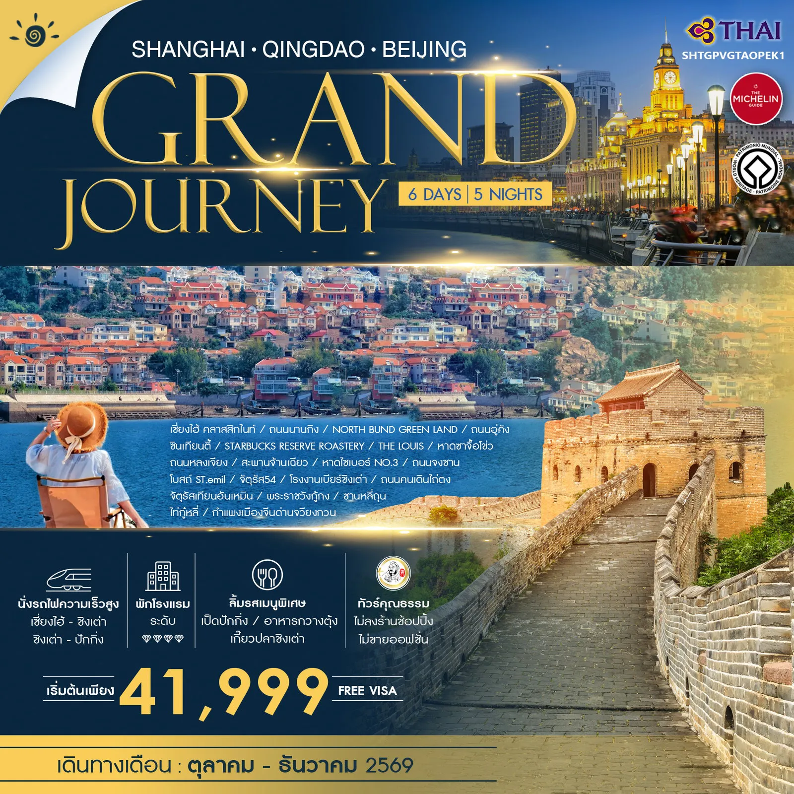ทัวร์จีนเดือนตุลาคม 6 วัน 5 คืน-🎖️ไฮไลท์ของการท่องเที่ยวทริปนี้ ✨GRAND JOURNEY เซี่ยงไฮ้ • ชิงเต่า • ปักกิ่ง ✨SHANGHAI CLASSSIC NIGHT ✨หลงเสน่ห์..ทะเลชิงเต่า ✨โรงงานเบียร์ชิงเต่า ✨หาดซาจื้อโข่ว ✨ต๋าข่ามรดกโลก...กำแพงเมืองจีนด่านจวีหยงกวน ✨จัตุรัสเทียนอันเหมิน ✨พระราชวังกู้กง
