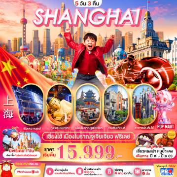 China Tour -เซี่ยงไฮ้ เมืองโบราณจูเจียเจียว ฟรีเดย์ 5D3N BYSL ทัวร์ลงร้าน