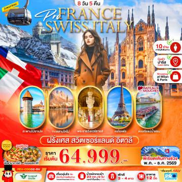 ทัวร์ยุโรปวันวิสาขบูชา 8 วัน 5 คืน-ฝรั่งเศส-สวิส-อิตาลี 8 วัน 5 คืน