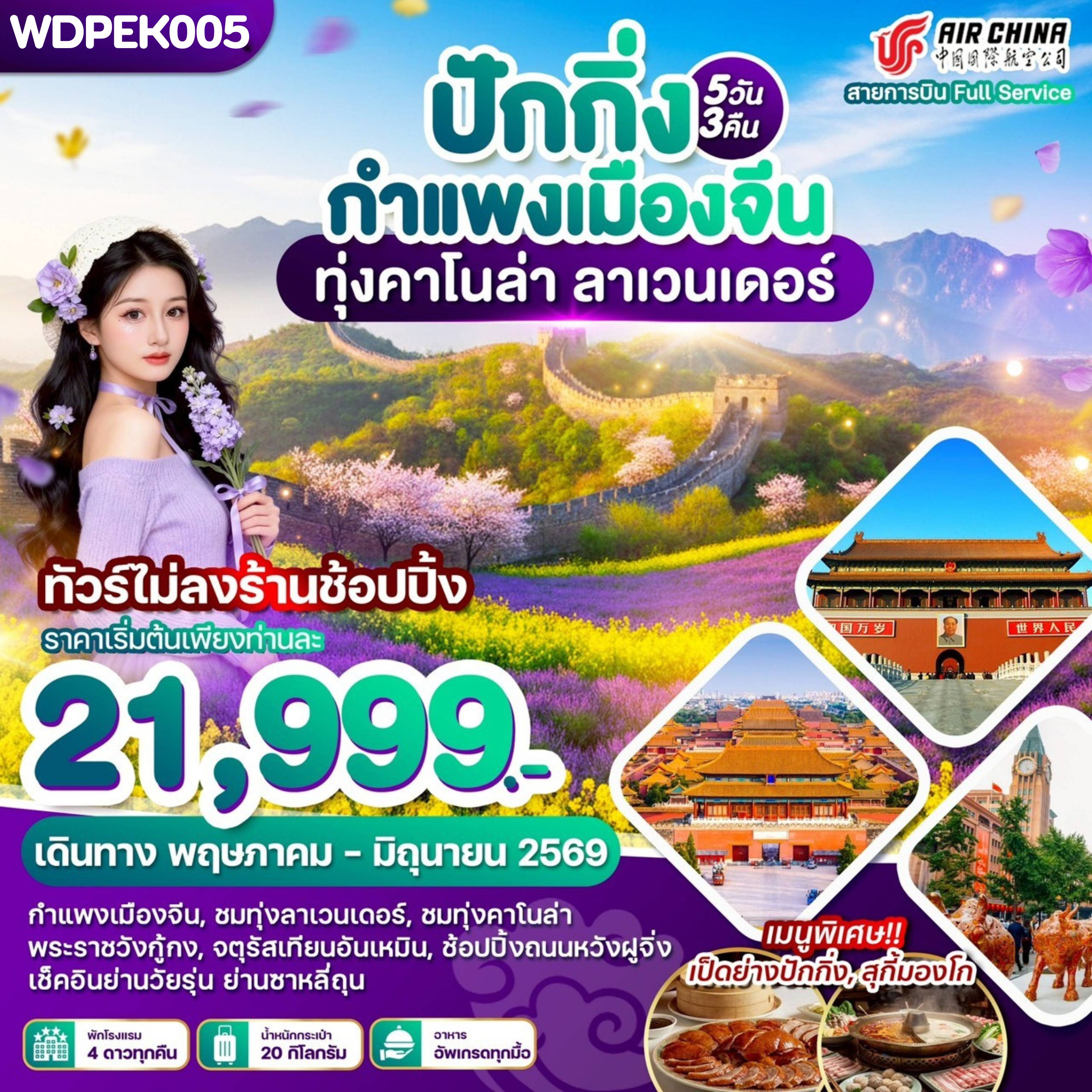 ทัวร์จีน 5 วัน 3 คืน-WDPEK005 ปักกิ่ง กำแพงเมืองจีน ทุ่งคาโนล่า ลาเวนเดอร์ 5วัน3คืน บิน CA