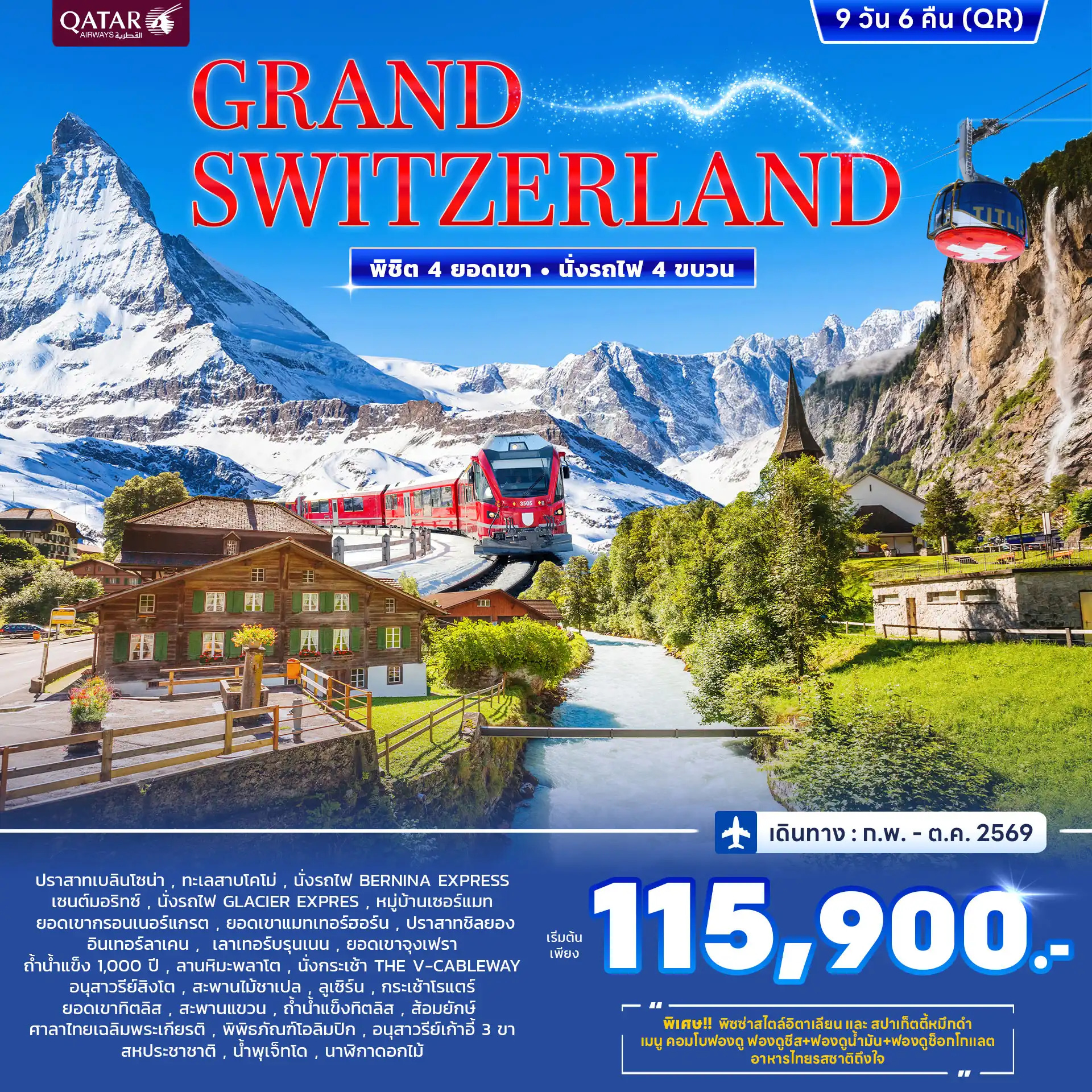 ทัวร์สวิตเซอร์แลนด์ 9 วัน 6 คืน-ปราสาทเบลลินโซน่า - ทะเลสาบโคโม่ - รถไฟสายโรแมนติก “เบอร์นิน่า เอกซ์เพรส” (Bernina Express) เซนต์มอริทซ์ - กลาเซีย เอ็กซ์เพรส (Glacier Express) หมู่บ้านเซอร์แมท - ยอดเขากรอนเนอร์แกรต - ชมวิวยอดเขาแมทเทอร์ฮอร์น - เซอร์แมทแทช - มองเทรอซ์ - ปราสาทชิลยอง - อินเทอร์ลาเคน - ยอดเขากรอนเนอร์แกรต - ชมวิวยอดเขาแมทเทอร์ฮอร์น - เซอร์แมท แทช - มองเทรอซ์ - ปราสาทชิลยอง - อินเทอร์ลาเคน