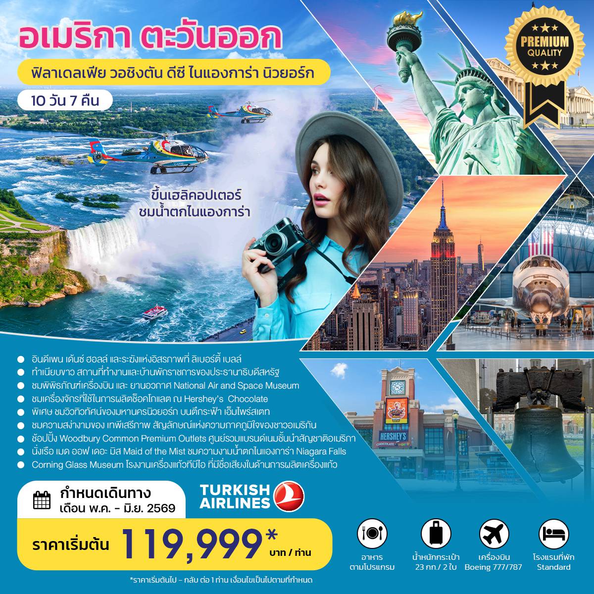 ทัวร์อเมริกาคุณภาพมาตรฐาน 10 วัน 7 คืน-**พิเศษ นำท่านชมวิวทิวทัศน์ของมหานครนิวยอร์ก บนตึกระฟ้า เอ็มไพร์สเตท** - อินดีเพน เด้นซ์ ฮอลล์ และระฆังแห่งอิสรภาพที่ ลิเบอร์ตี้ เบลล์ สัญลักษณ์ของการก่อตั้งประเทศ - ทำเนียบขาว สถานที่ทำงานและบ้านพักราชการของประธานาธิบดีสหรัฐ - สถาบันสมิธโซเนียน ชม National Air and Space Museum National Museum of Natural History - ชม อนุสาวรีย์วอชิงตัน เป็น แท่งโอบิลิสก์ สูง 169 เมตร อนุสรณ์สถานอับราฮัมลินคอล์น - ชม การผลิตช็อคโกแลต และช้อปปิ้ง ณ Hershey’s Chocolate - ชม Corning Glass Museum โรงงานเครื่องแก้ว ที่มีชื่อเสียงในด้านการผลิตเครื่องแก้วของอเมริกา - ช้อปปิ้ง Woodbury mon Premium Outlets ศูนย์รวมแบรนด์เนมชั้นนำสัญชาติอเมริกา - ชมความสง่างามของ เทพีเสรีภาพ สัญลักษณ์แห่งความภาคภูมิใจของชาวอเมริกัน - นั่งเรือ เมด ออฟ เดอะ มิส Maid of the Mist ชมความงามน้ำตกไนแองการ่า Niagara Falls - ขึ้น เฮลิคอปเตอร์ ชมน้ำตกไนแองการ่า Niagara Falls จากด้านบนฟ้า..จะได้เห็นความยิ่งใหญ่และสวยงาม ไม่อาจจะลืมได้..(ซื้อทัวร์เพิ่ม)