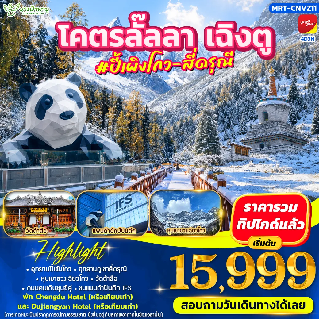 China Tour 4 Day 3 Night-HIGHLIGHT - อุทยานปี้เผิงโกว - อุทยานภูเขาสี่ดรุณี - หุบเขาชวงเฉียวโกว - วัดต้าสือ - ถนนคนเดินุนซีลู่ - ชมแพนด้าปีนตึก IFS