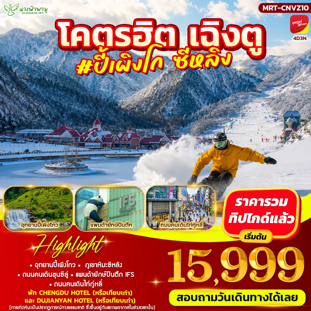 China Tour 4 Day 3 Night-HIGHLIGHT · อุทยานปี้เผิงโกว · ภูเขาหิมะซีหลิง · ถนนคนเดินชุนซีลู่ · แพนด้ายักษ์ปีนตึก IFS · ถนนคนเดินไท่กู่หลี่