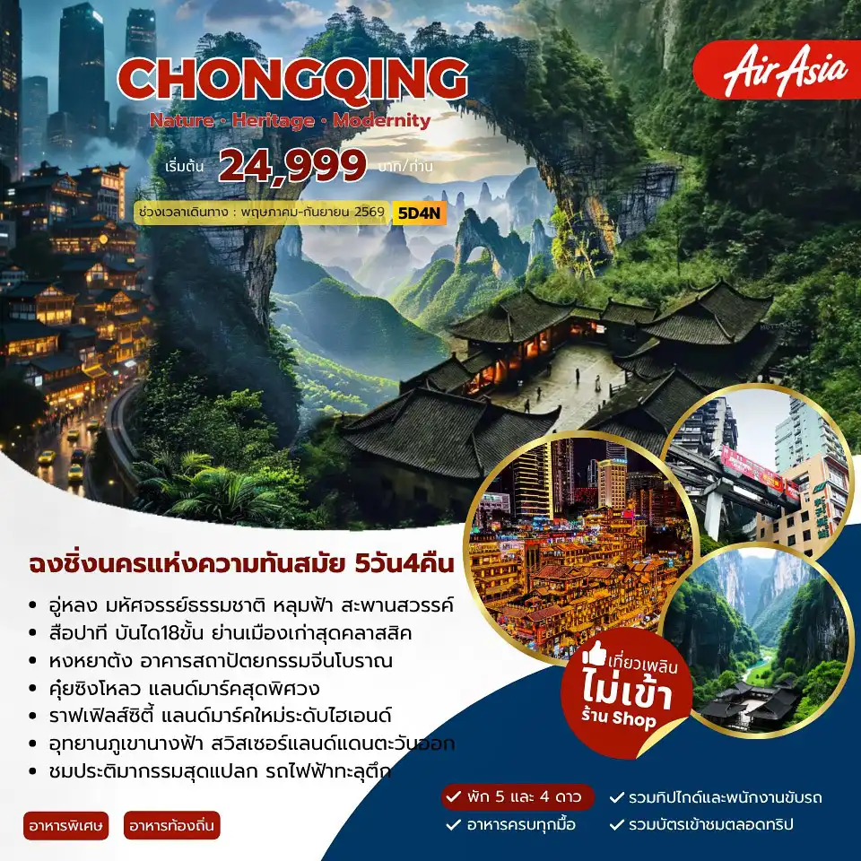 ทัวร์จีน 5 วัน 4 คืน-อู่หลง มหัศจรรย์ธรรมชาติ หลุมฟ้า สะพานสวรรค์ สือปาที บันได18ขั้น ย่านเมืองเก่าสุดคลาสสิค หงหยาต้ง อาคารสถาปัตยกรรมจีนโบราณ คุ๋ยซิงโหลว แลนด์มาร์คสุดพิศวง ราฟเฟิลส์ซิตี้ แลนด์มาร์คใหม่ระดับไฮเอนด์ อุทยานภูเขานางฟ้า สวิสเซอร์แลนด์แดนตะวันออก ชมประติมากรรมสุดแปลก รถไฟฟ้าทะลุตึก