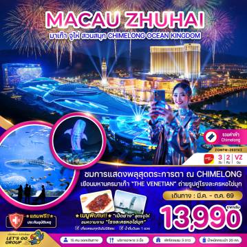 Macau Tour -ชมการแสดงพลุสุดตระการตา ณ CHIMELONG เยือนมหานครมาเก๊า 