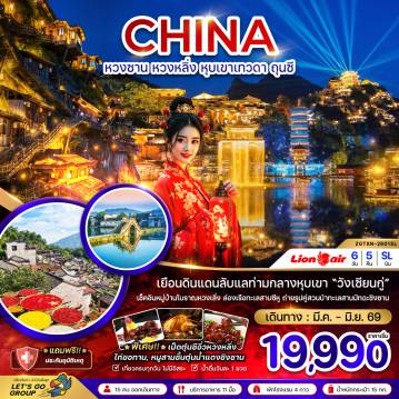 ทัวร์จีน 6 วัน 5 คืน-เยือนดินแดนลับแลท่ามกลางหุบเขา 