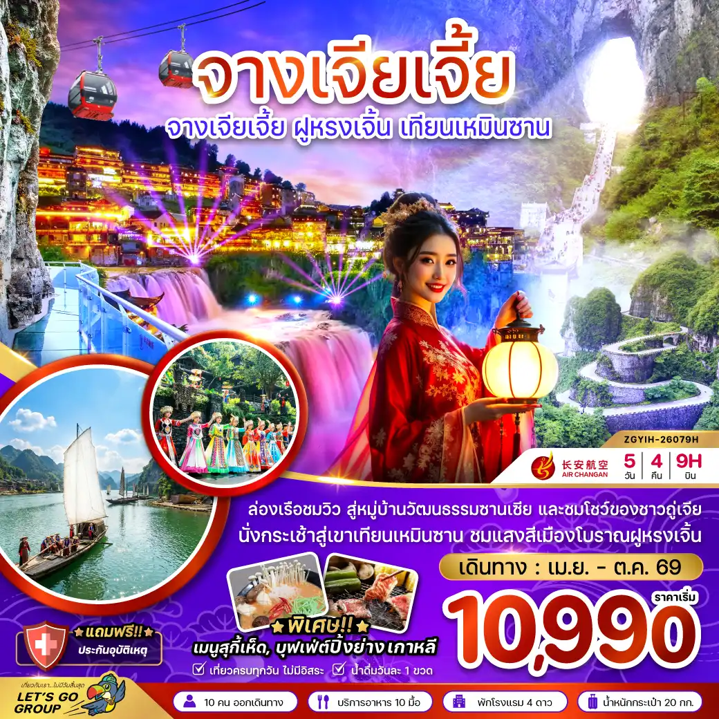 ทัวร์จางเจียเจี้ย 5 วัน 4 คืน-จีน จางเจียเจี้ย ฝูหรงเจิ้น เทียนเหมินซาน ประตูสวรรค์