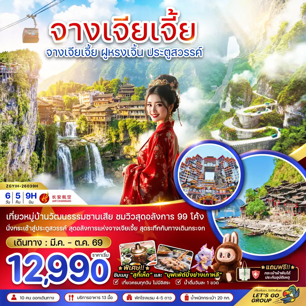 ทัวร์จางเจียเจี้ย 6 วัน 5 คืน-จีน จางเจียเจี้ย ฝูหรงเจิ้น ประตูสวรรค์