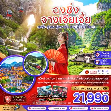 ทัวร์จีน 6 วัน 5 คืน-จีน ฉงชิ่ง อู่หลง ฝูหรงเจิ้น จางเจียเจี้ย ประตูสวรรค์เทียนเหมินซาน (เที่ยว 3 มณฑล-ไม่ลงร้าน-นั่งรถไฟความเร็วสูง)