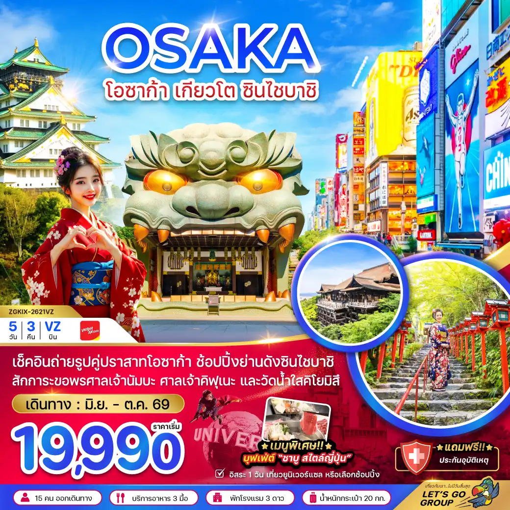 ทัวร์ญี่ปุ่น 5 วัน 3 คืน-เช็คอินถ่ายรูปคู่ปราสาทโอซาก้า ช้อปปิ้งย่านดังซินไซบาชิ 
สักการะขอพรศาลเจ้านัมบะ ศาลเจ้าคิฟุเนะ และวัดน้ำใสคิโยมิสึ

เมนูพิเศษ บุฟเฟ่ต์ “ชาบู สไตล์ญี่ปุ่น”