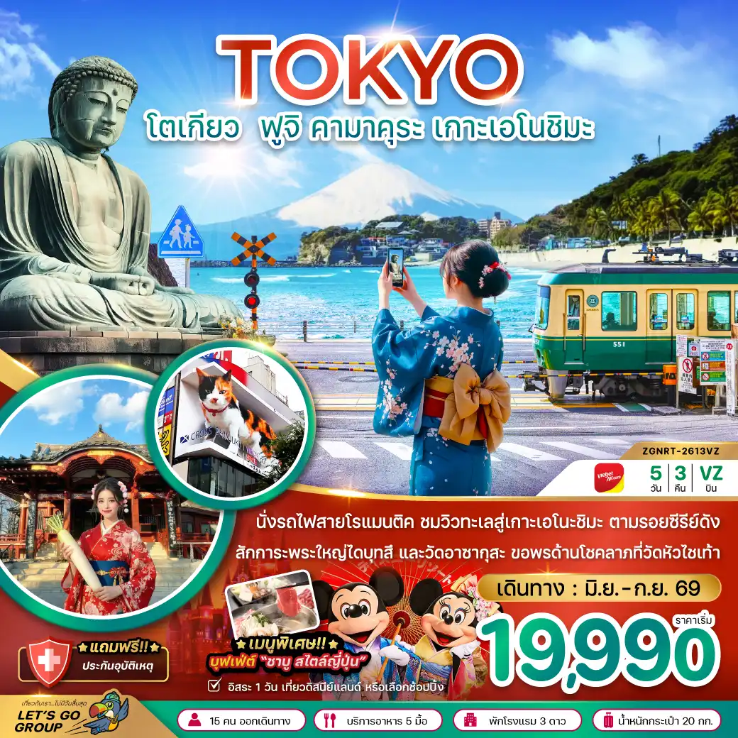ทัวร์ญี่ปุ่น 5 วัน 3 คืน-นั่งรถไฟสายโรแมนติค ชมวิวทะเทสู่เกาะเอโนะชิมะ ตามรอยซีรีย์ดัง Can This Love Be Translated สักการะพระใหญ่ไดบุทสึ และวัดอาซากุสะ ขอพรด้านโชคลาภที่วัดหัวไชเท้า