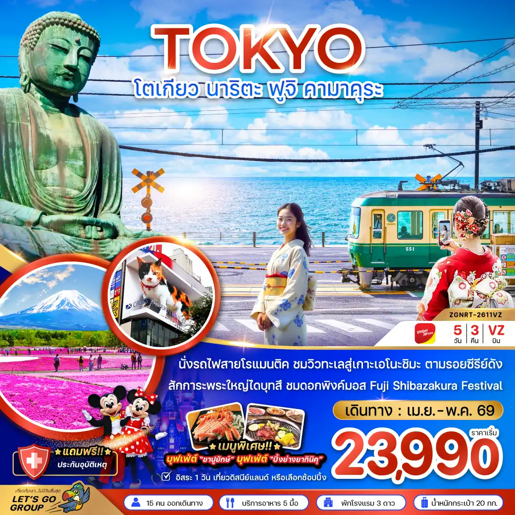ทัวร์ญี่ปุ่น 5 วัน 3 คืน-นั่งรถไฟสายโรแมนติค ชมวิวทะเทสู่เกาะเอโนะชิมะ ตามรอยซีรีย์ดัง Can This Love Be Translated สักการะพระใหญ่ไดบุทสึ ชมดอกพิงค์มอส Fuji Shibazakura Festival