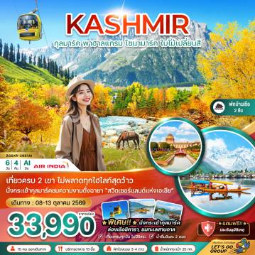 ทัวร์อินเดีย 6 วัน 4 คืน-*พิเศษ!! ★ นั่งกระเช้ากุลมาร์ค
ล่องเรือชิคารา ชมทะเลสาบดาล
เที่ยวครบทุกวัน ไม่มีอิสระ น้ำดื่มวันละ 2 ขวด