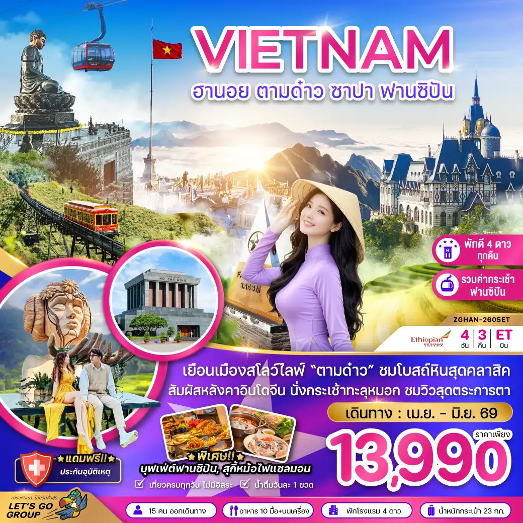 ทัวร์เวียดนาม 4 วัน 3 คืน-เวียดนามเหนือ ฮานอย ตามด๋าว ซาปา ฟานซิปัน (รวมค่ากระเช้าฟานซิปันแล้ว)