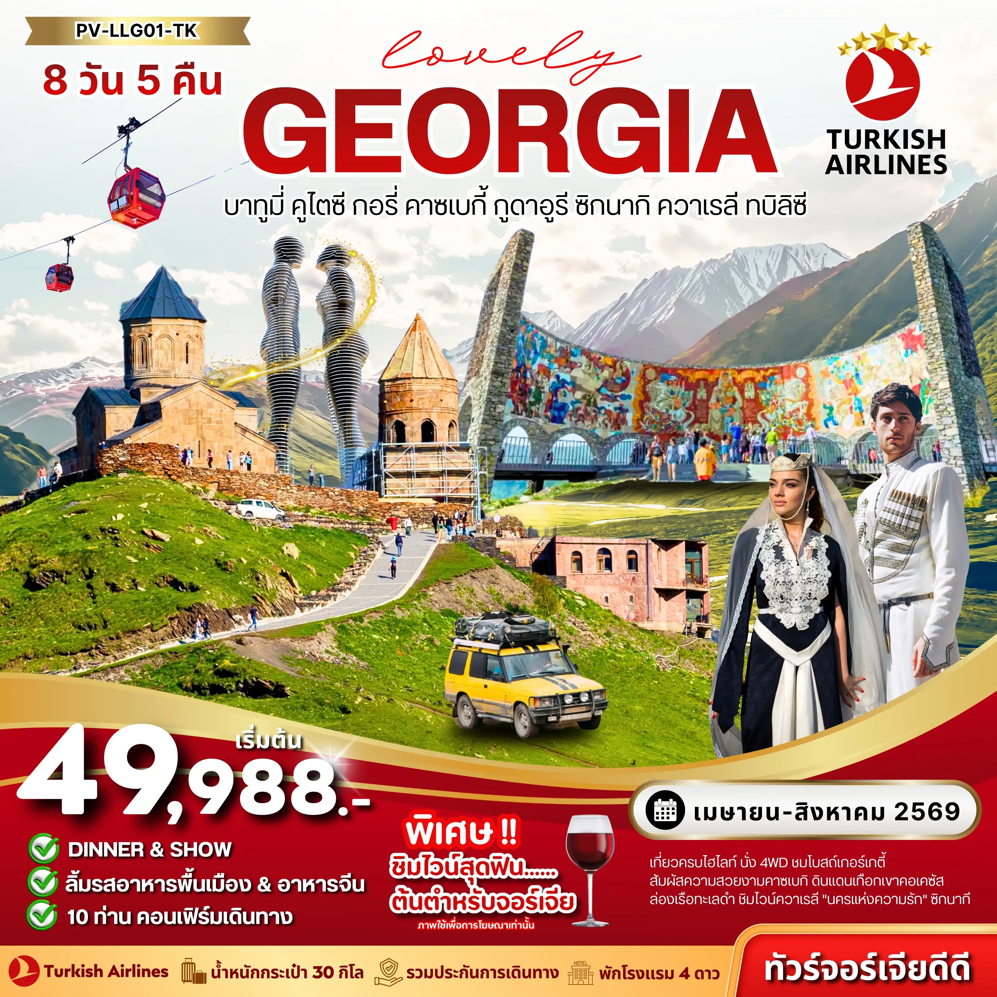 ทัวร์จอร์เจีย 8 วัน 5 คืน-PV-LLG01-TK LOVELY GEORGIA