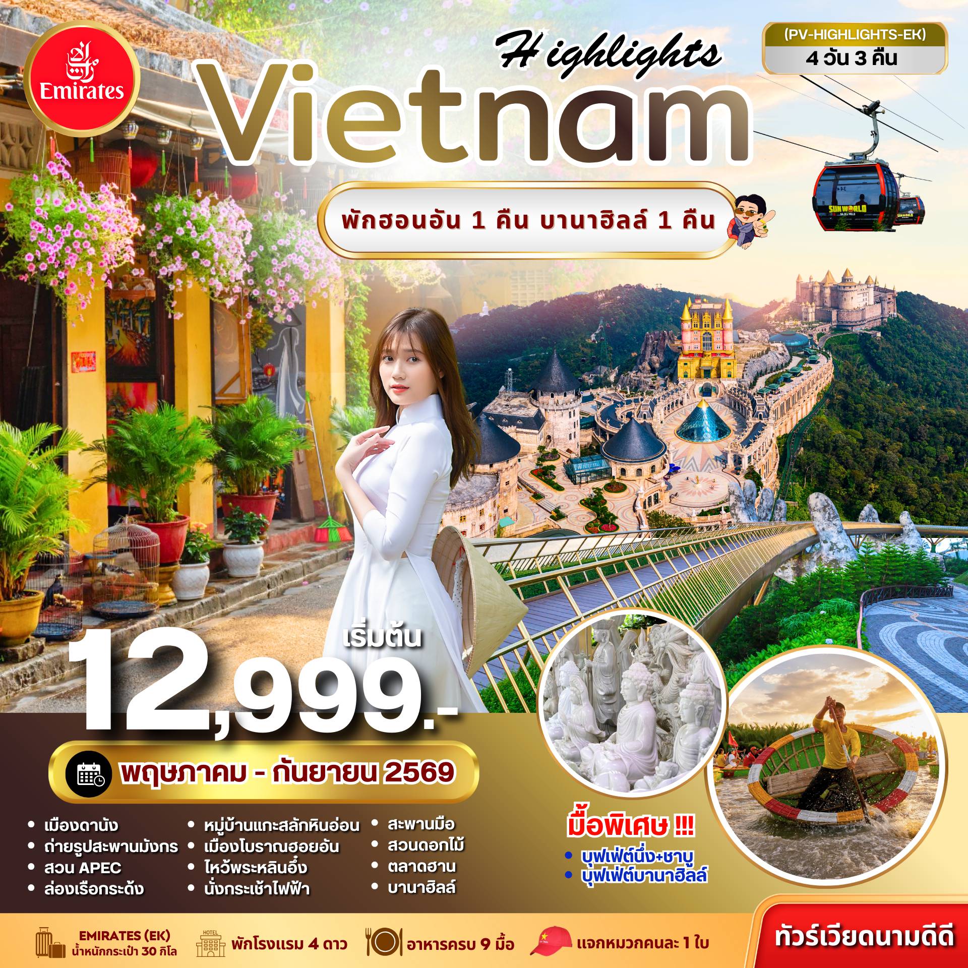 Vietnam Tour -(PV-HIGHLIGHTS-EK) HIGHLIGHTS VIETNAM  ดานัง-ฮอยอัน พักบานาฮิลล์ 4 วัน 3 คืน (พ.ค.-ก.ย. 69)