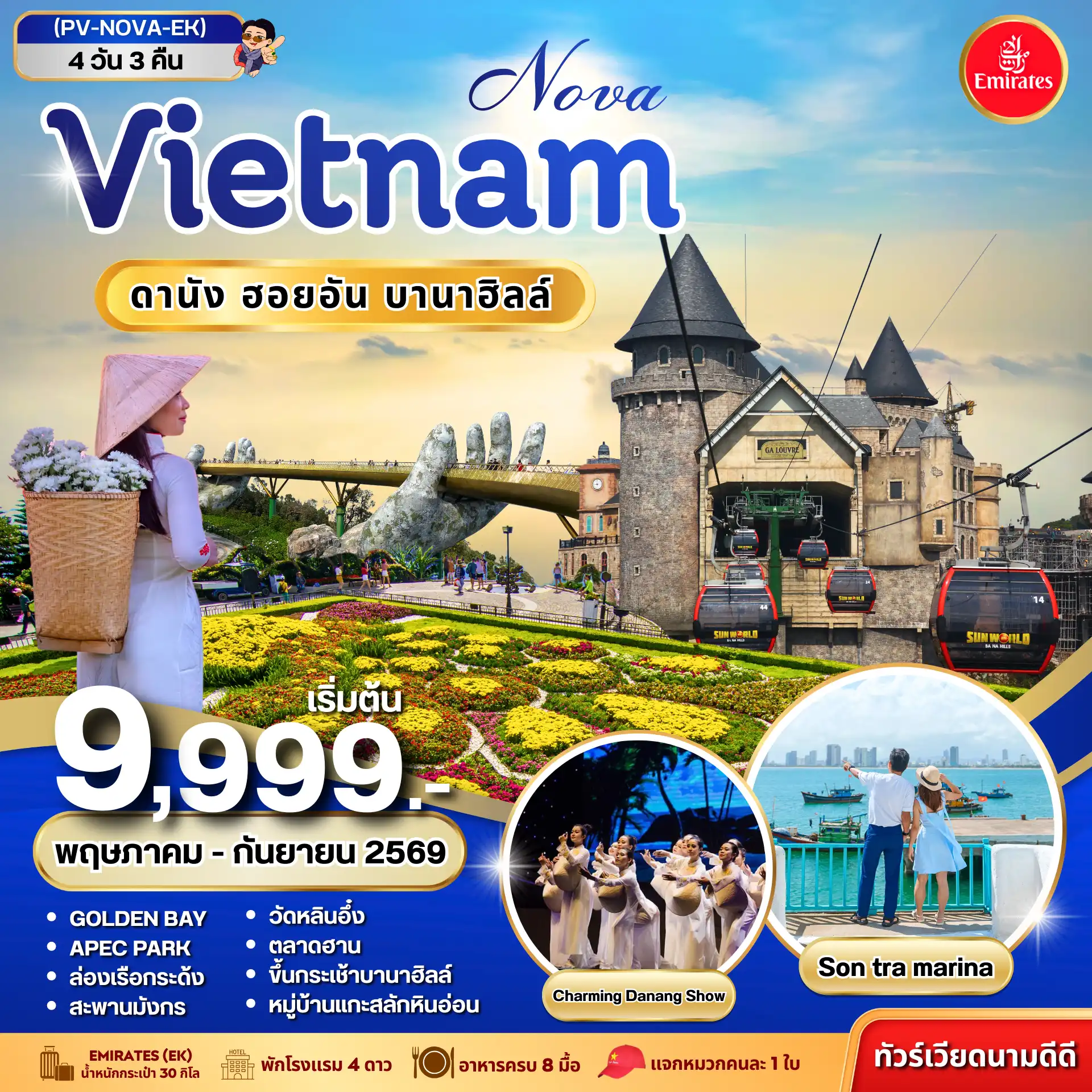 ทัวร์เวียดนาม 4 วัน 3 คืน-(PV-NOVA-EK) NOVA VIETNAM ดานัง ฮอยอัน บานาฮิลล์ 4 วัน 3 คืน (พ.ค.-ก.ย. 69)