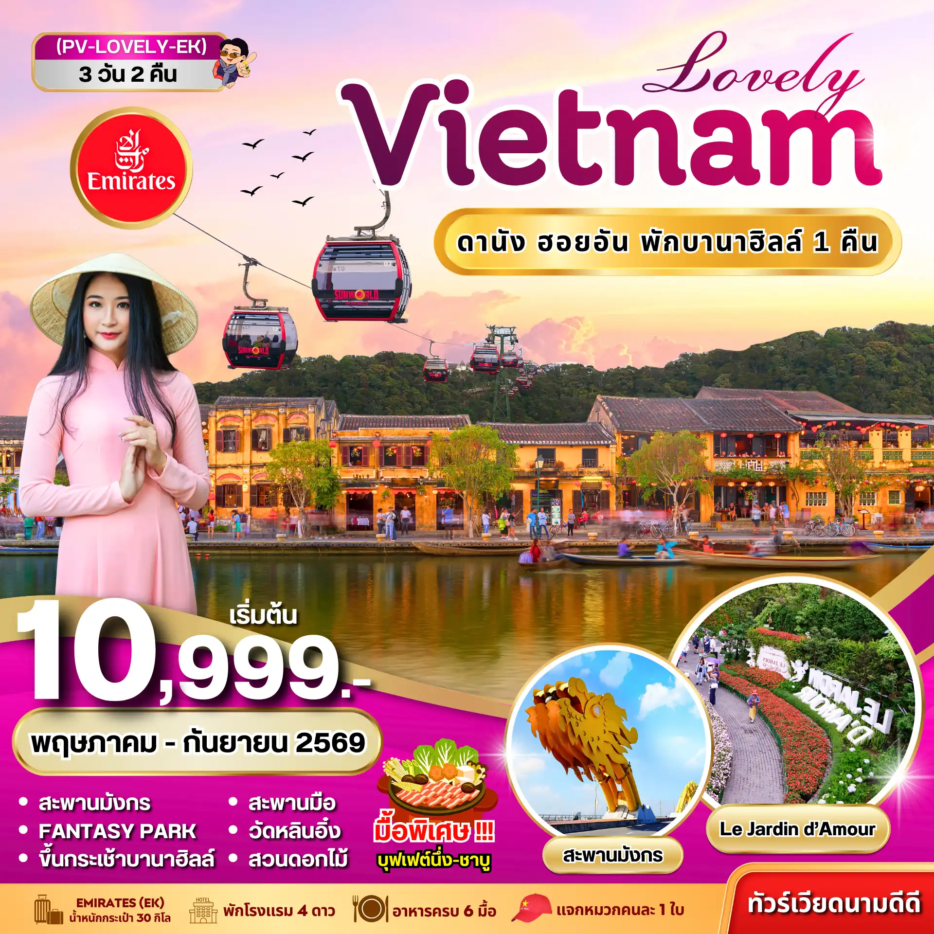 ทัวร์เวียดนาม 3 วัน 2 คืน-(PV-LOVELY-EK) LOVELY VIETNAM ดานัง ฮอยอัน พักบานาฮิลล์ 3 วัน 2 คืน BY EK (พ.ค.-ก.ย.69)