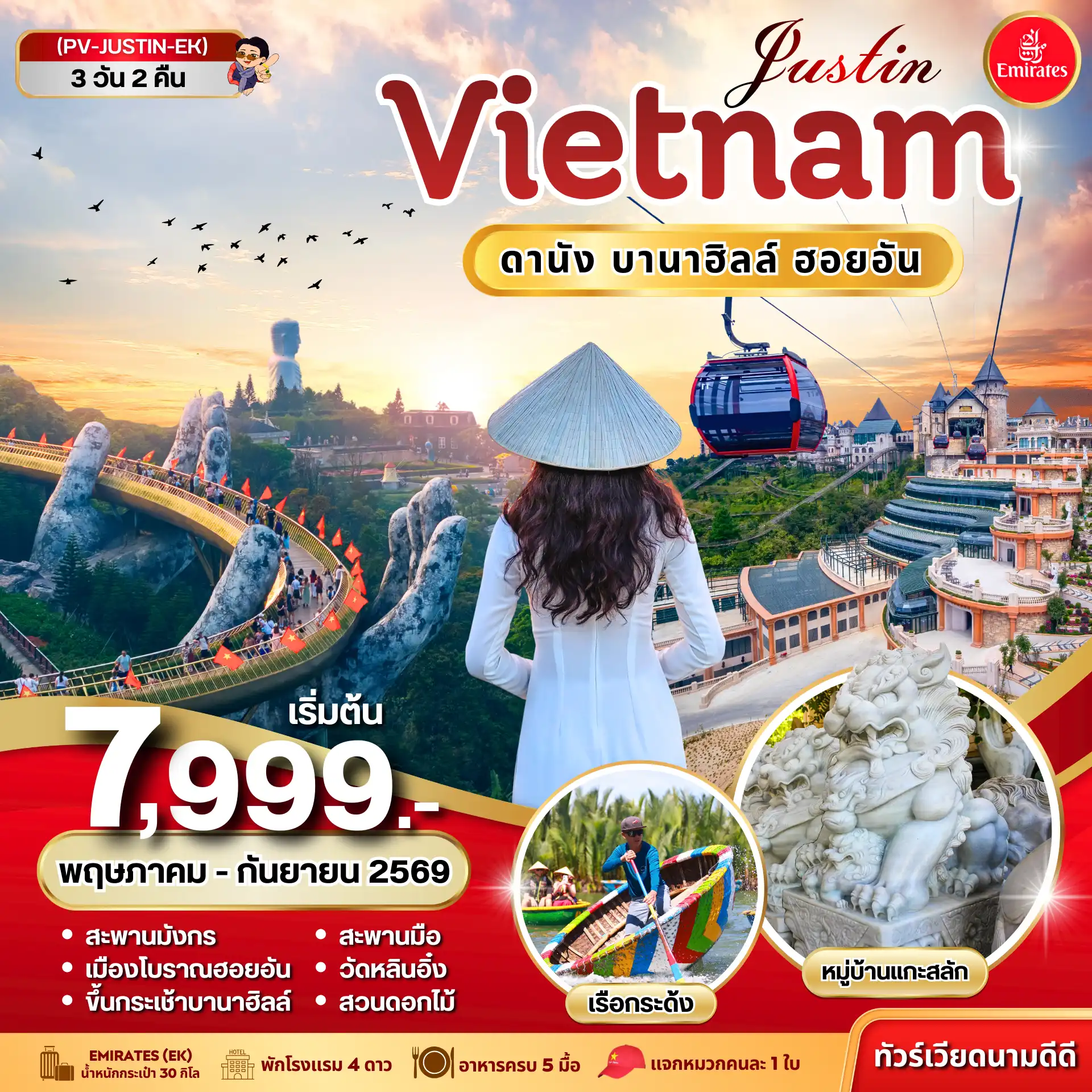 ทัวร์เวียดนาม 3 วัน 2 คืน-(PV-JUSTIN-EK) JUSTIN VIETNAM ดานัง ฮอยอัน บานาฮิลล์ 3 วัน 2 คืน BY EK (พ.ค.-ก.ย. 69)