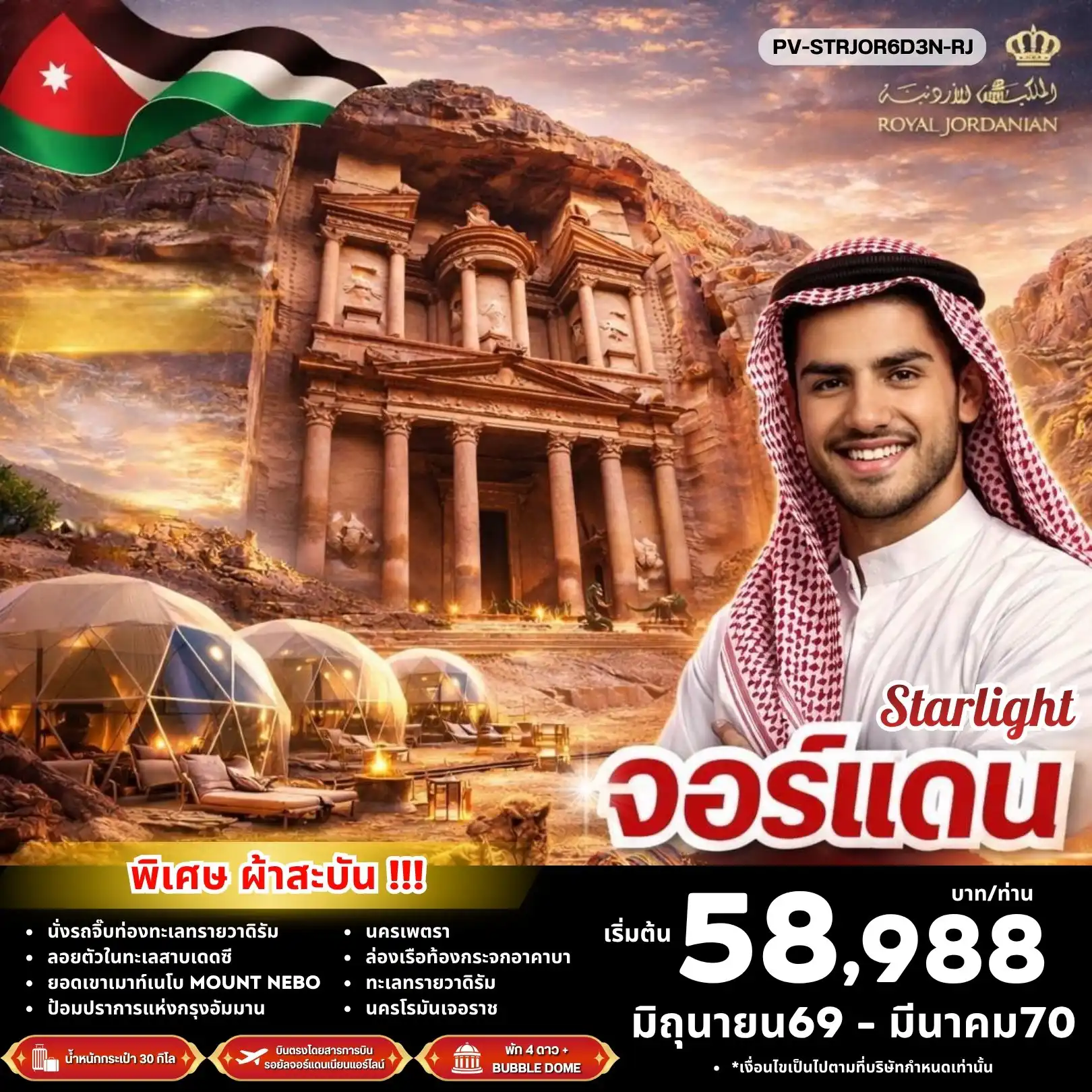 ทัวร์จอร์แดนเดือนมีนาคม 6 วัน 3 คืน-PV-STRJOR6D3N-RJ STAR LIGHT JORDAN BY RJ  บินตรง ดูดาว พัก BUBBLE DOME