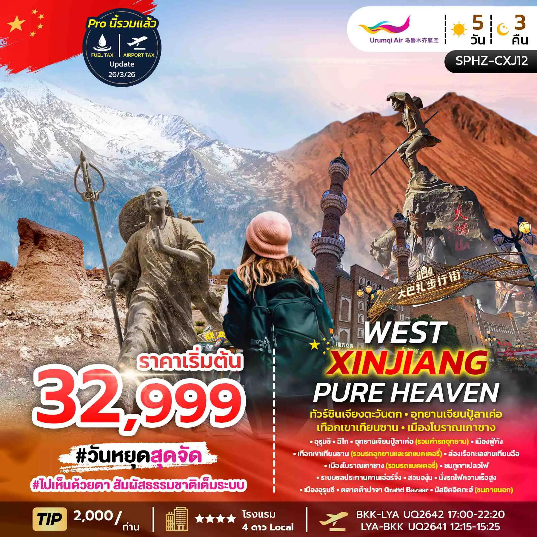 ทัวร์จีน 5 วัน 3 คืน-SPHZ-CXJ12 WEST XINJIANG PURE HEAVEN 5D3N MAR - OCT 26 ทัวร์ซินเจียงตะวันตก