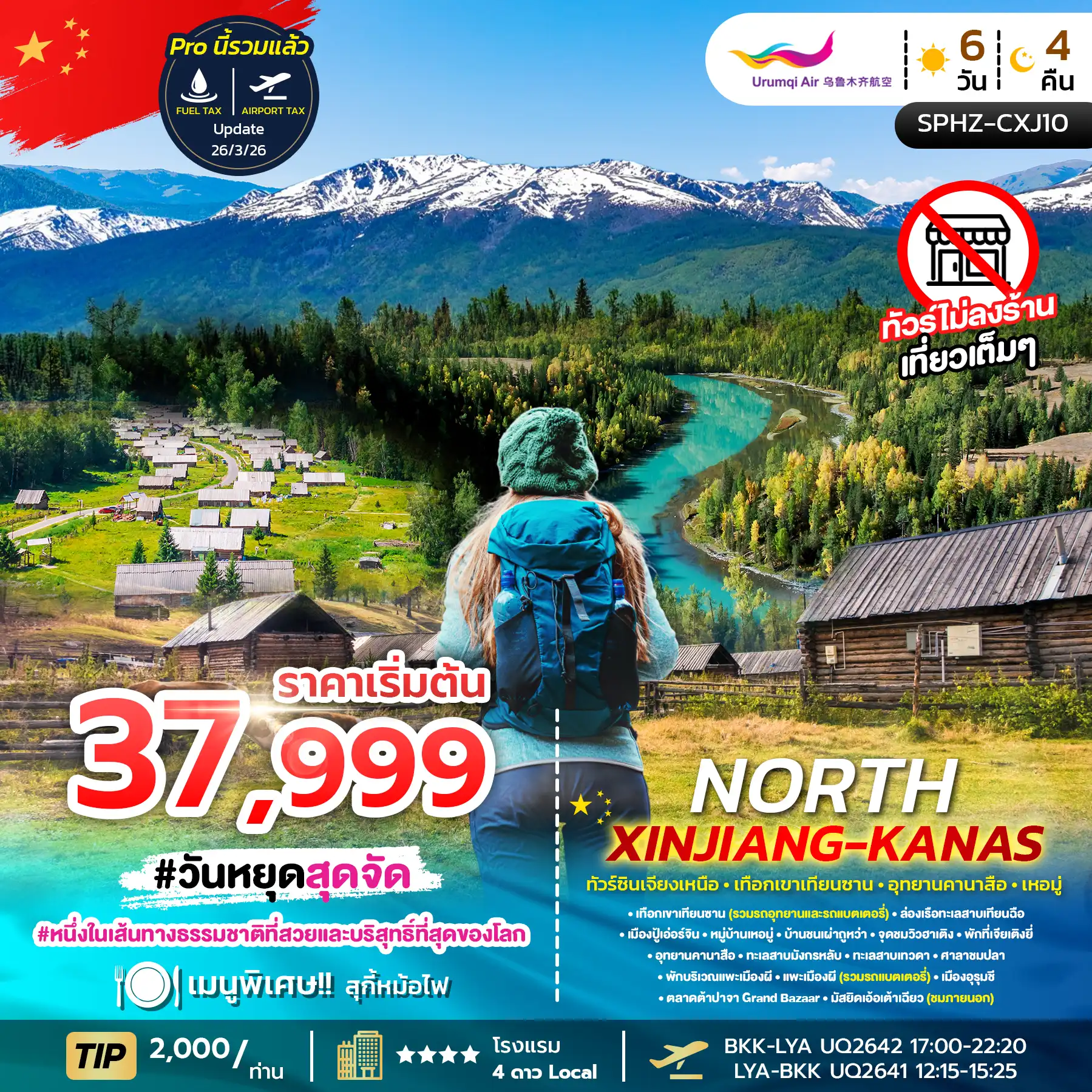 ทัวร์จีน 6 วัน 4 คืน-SPHZ-CXJ10 NORTH XINJIANG KANAS 6D4N MAR - OCT 26 ทัวร์ซินเจียงเหนือ