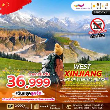 ทัวร์จีนวันวิสาขบูชา 6 วัน 4 คืน-SPHZ-CXJ11 WEST XINJIANG LAND OF ETERNAL PEAKS 6D4N ทัวร์ซินเจียงตะวันตก