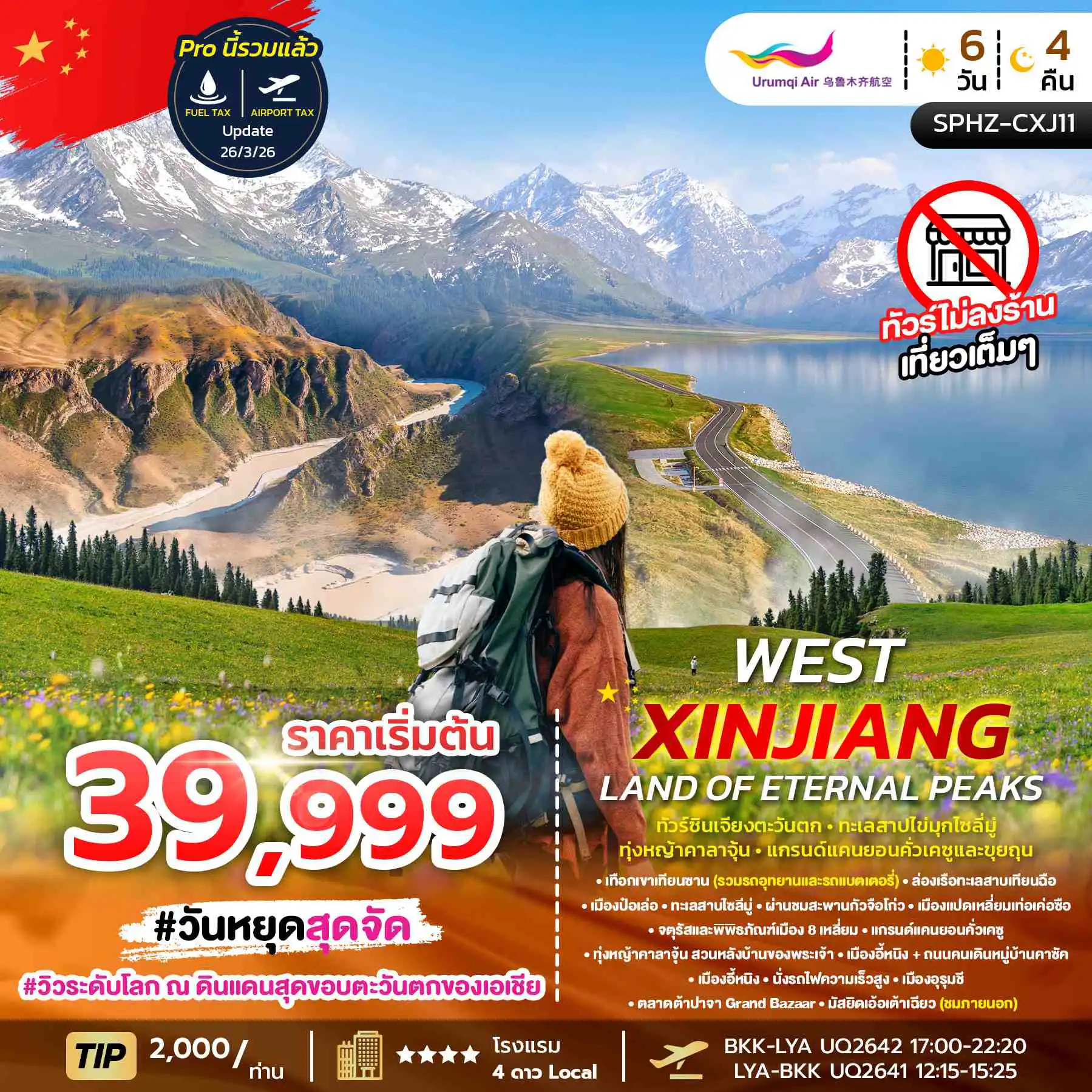 ทัวร์จีน 6 วัน 4 คืน-SPHZ-CXJ11 WEST XINJIANG LAND OF ETERNAL PEAKS 6D4N ทัวร์ซินเจียงตะวันตก