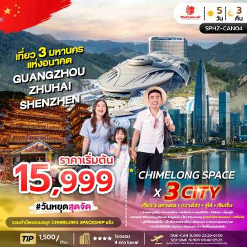 China Tour -SPHZ-CAN04 CHIMELONG SPACE X 3 Cities 5D3N (SL) ไม่ลงร้าน