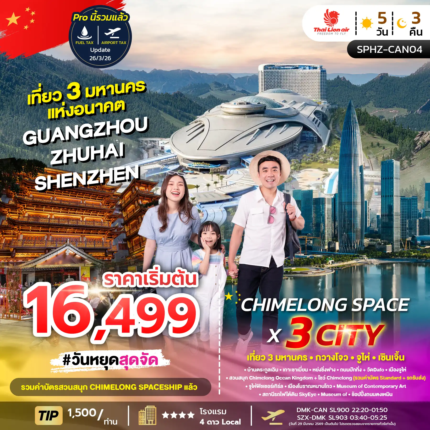 ทัวร์จีน 5 วัน 3 คืน-SPHZ-CAN04 CHIMELONG SPACE X 3 Cities 5D3N (SL) ไม่ลงร้าน