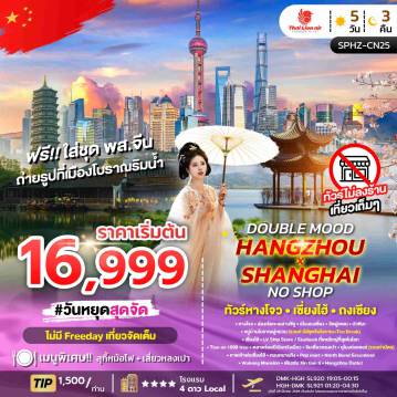 ทัวร์จีนวันวิสาขบูชา 5 วัน 3 คืน-SPHZ-CN25 DOUBLE MOOD HANGZHOU SHANGHAI NO SHOP 5D3N ไม่ลงร้าน