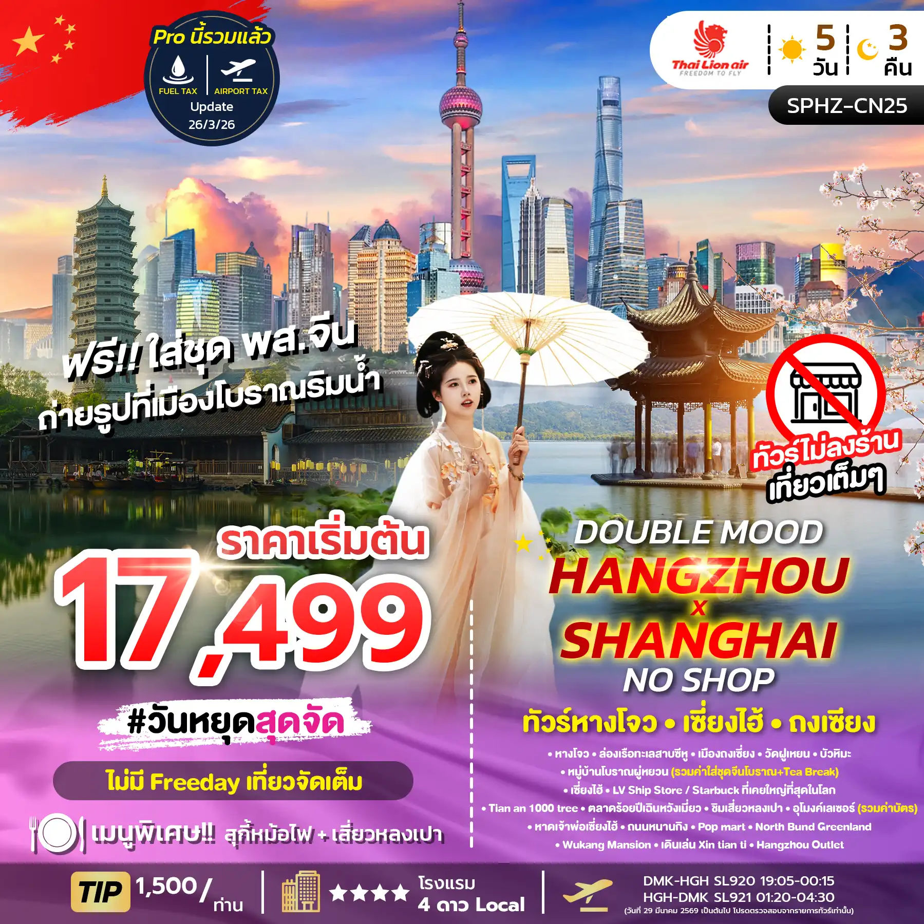 ทัวร์จีน 5 วัน 3 คืน-SPHZ-CN25 DOUBLE MOOD HANGZHOU SHANGHAI NO SHOP 5D3N ไม่ลงร้าน