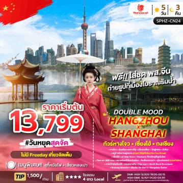 China Tour -SPHZ-CN24 DOUBLE MOOD HANGZHOU SHANGHAI 5D3N ลง2ร้าน MAY-OCT26