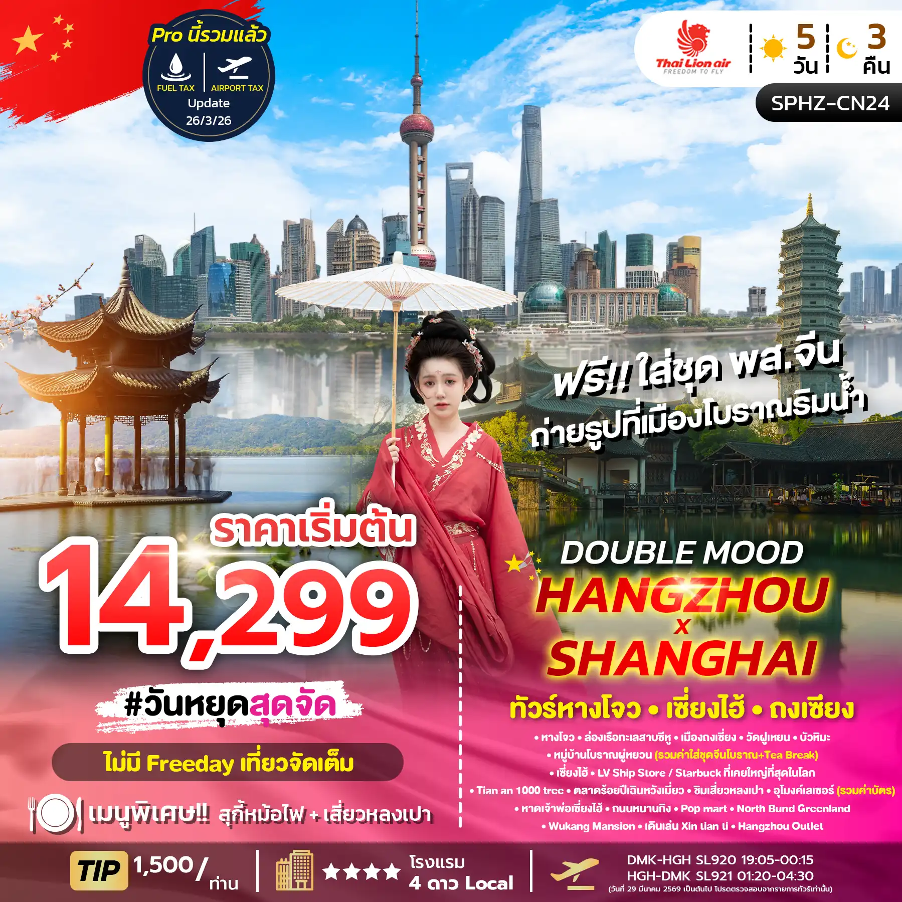 ทัวร์จีน 5 วัน 3 คืน-SPHZ-CN24 DOUBLE MOOD HANGZHOU SHANGHAI 5D3N ลง2ร้าน MAY-OCT26