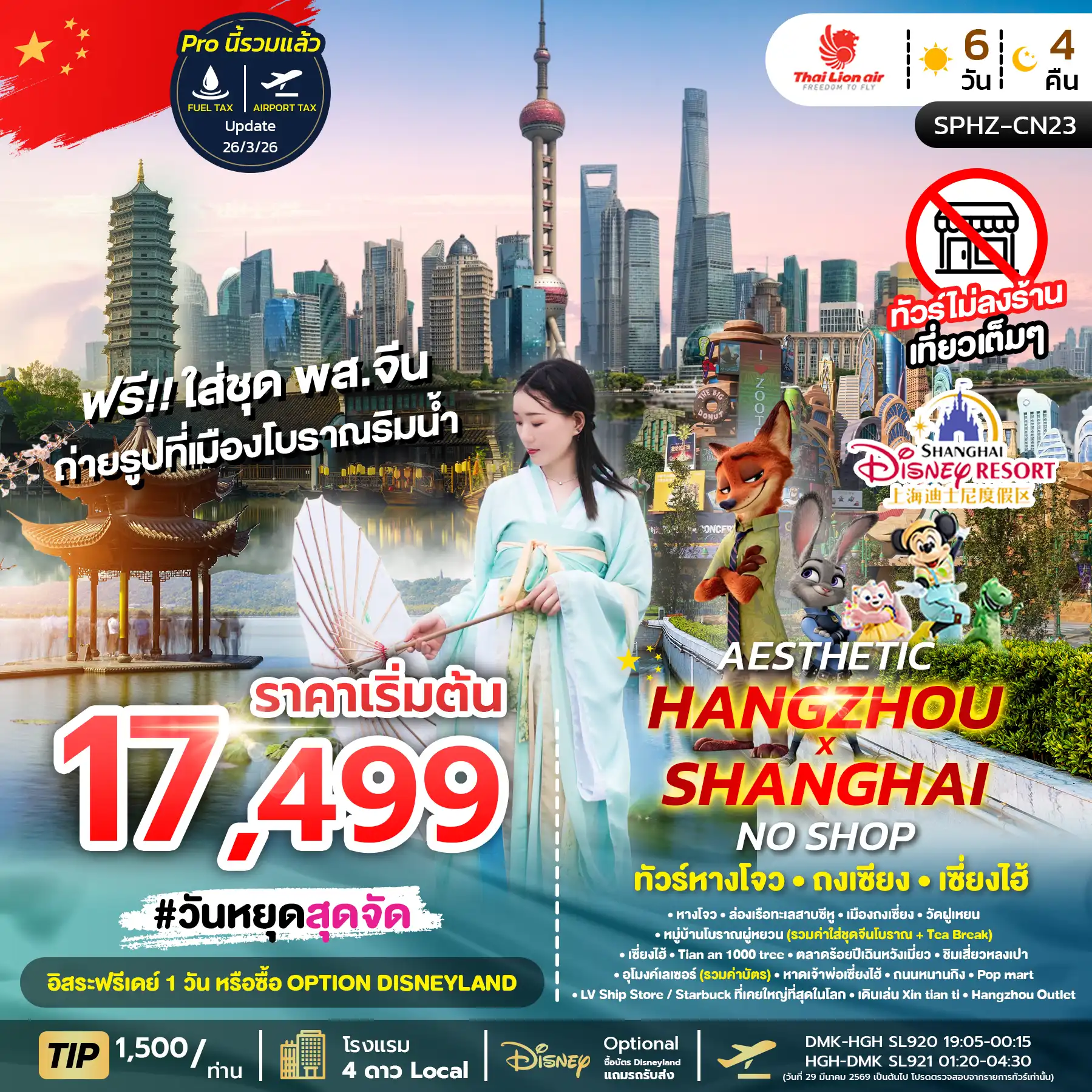 ทัวร์จีน 6 วัน 4 คืน-SPHZ-CN23 AESTHETIC HANGZHOU SHANGHAI NO SHOP (SL) 6D4N ไม่ลงร้าน MAY-OCT26